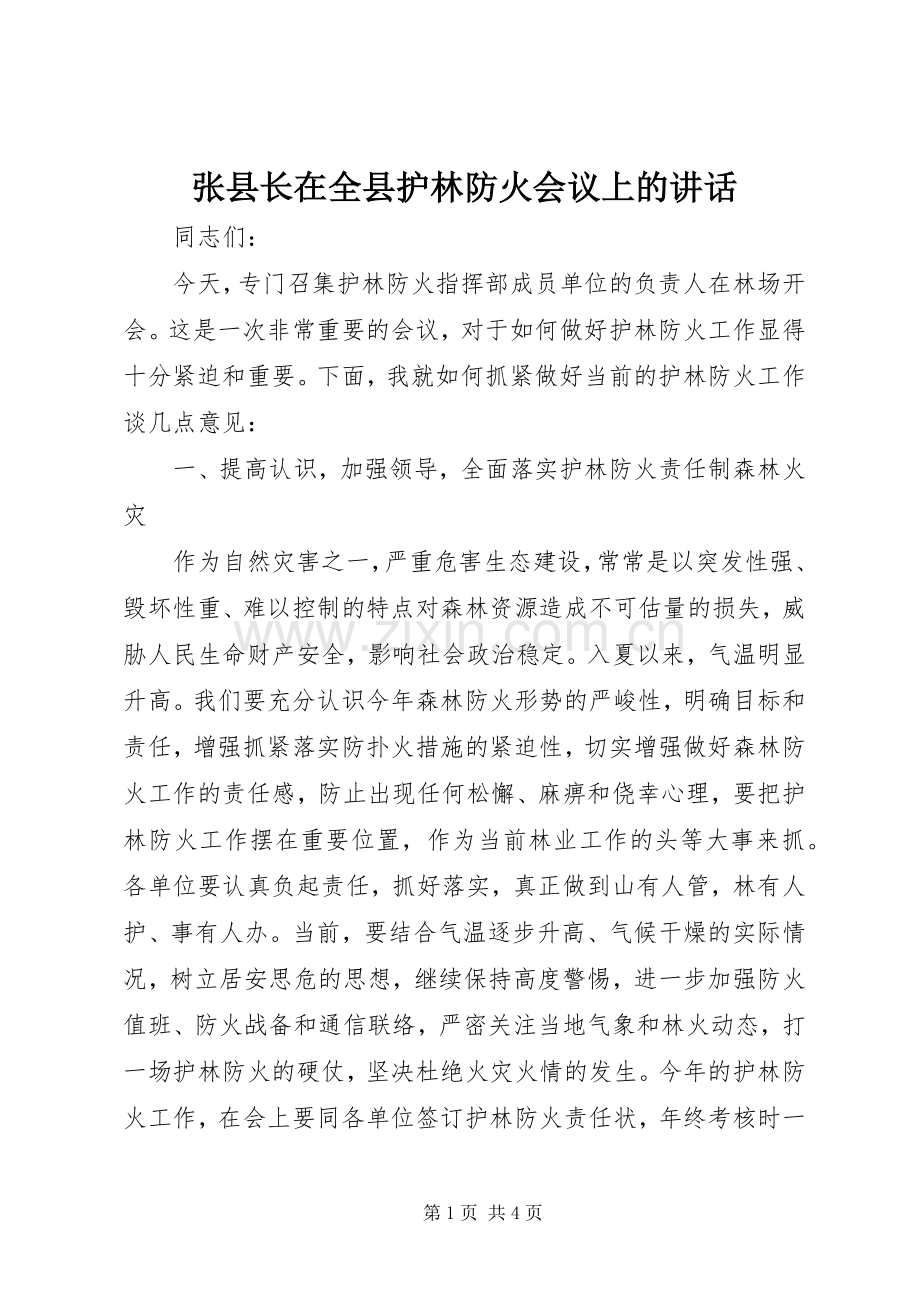 张县长在全县护林防火会议上的讲话发言_2.docx_第1页