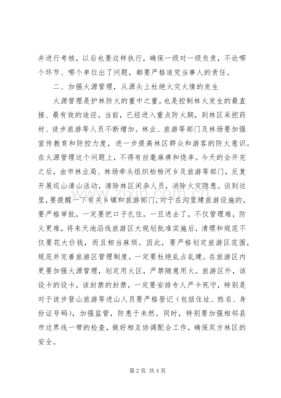 张县长在全县护林防火会议上的讲话发言_2.docx_第2页