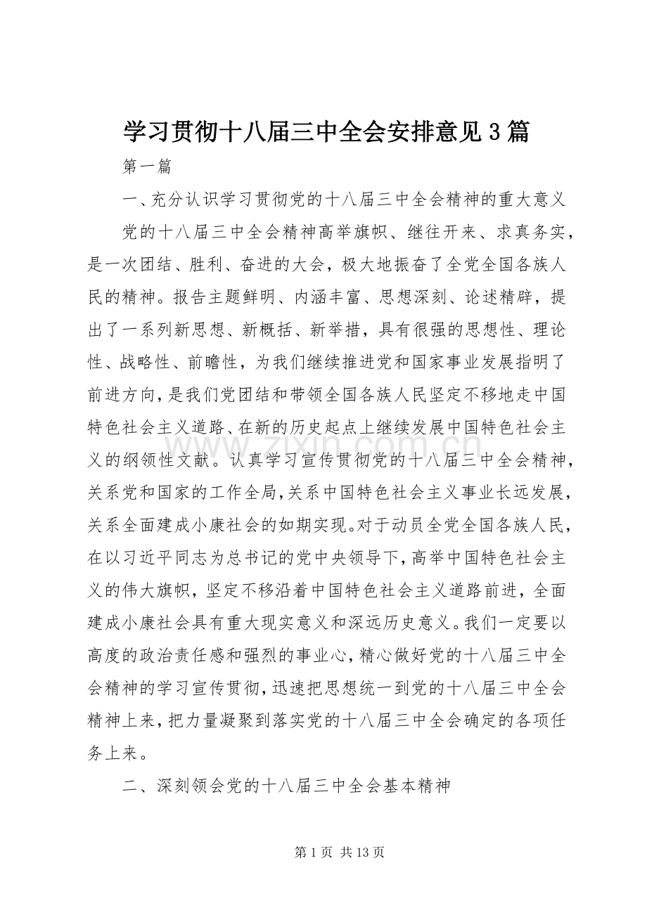学习贯彻十八届三中全会安排意见3篇.docx_第1页