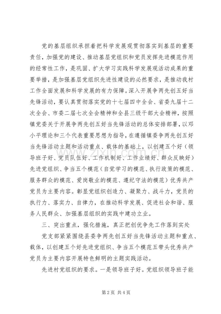 村党支部书记创先争优动员的讲话发言稿.docx_第2页