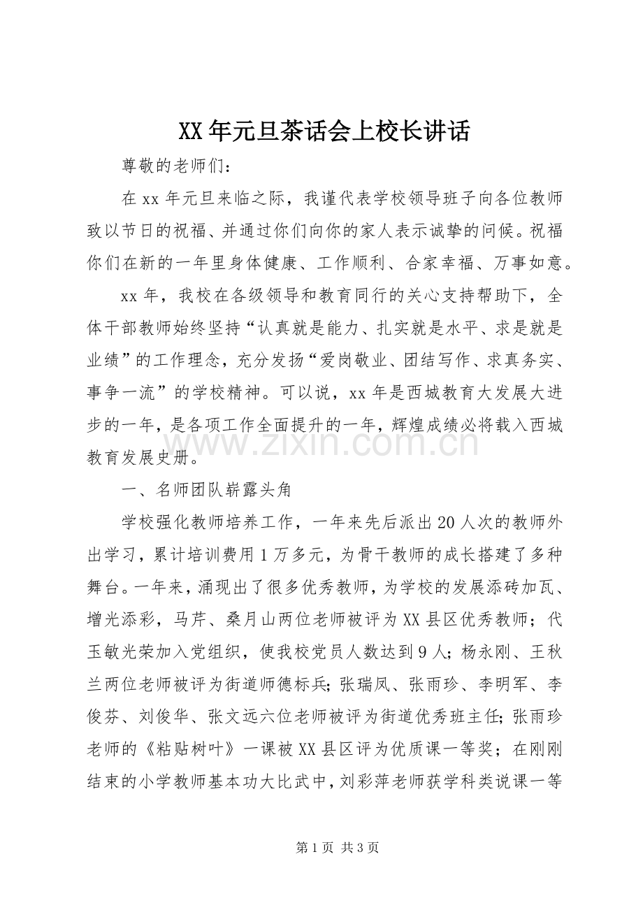 XX年元旦茶话会上校长讲话发言_2.docx_第1页