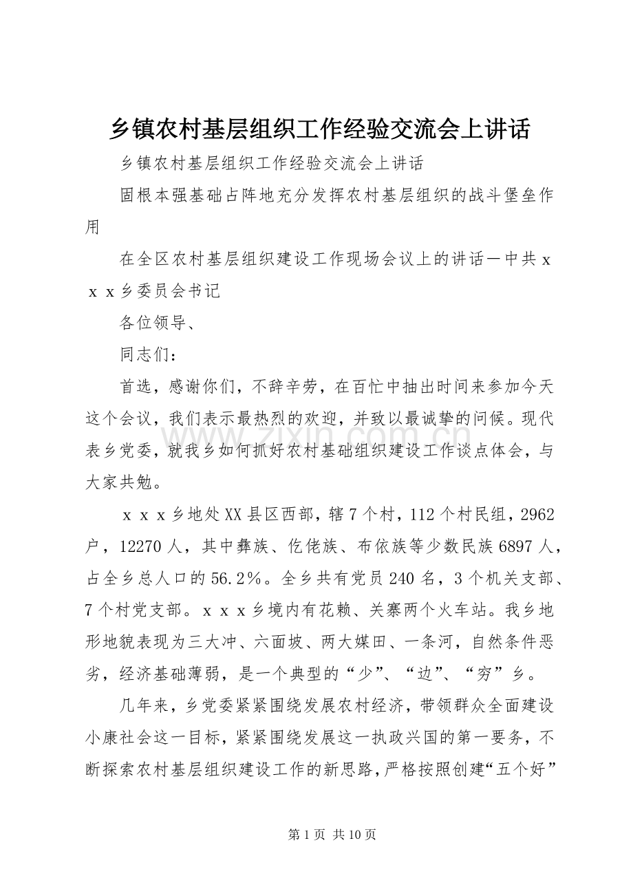 乡镇农村基层组织工作经验交流会上讲话发言.docx_第1页