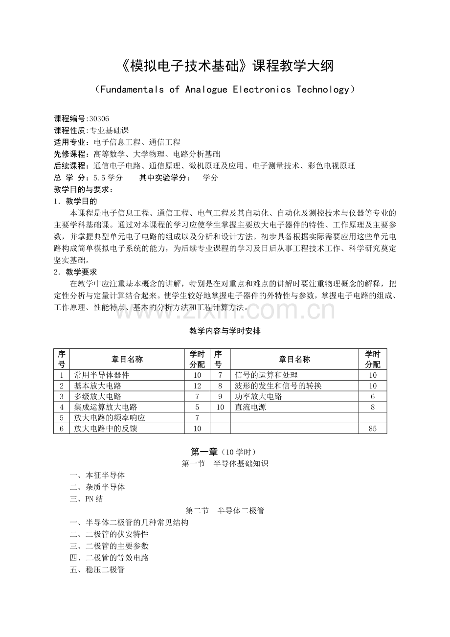 模拟电子技术基础课程教学大纲05808.doc_第1页