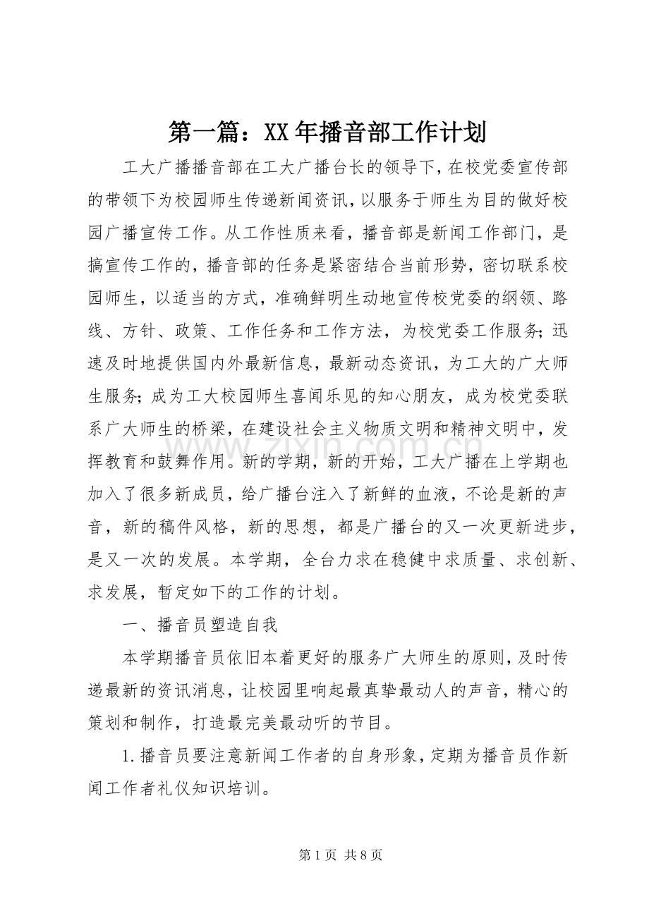 第一篇：XX年播音部工作计划.docx_第1页