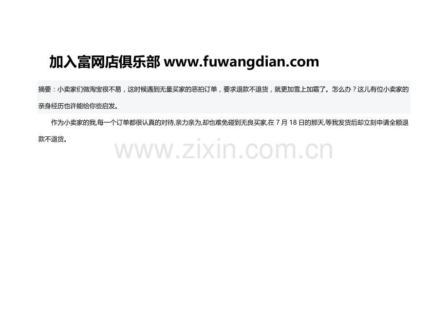 富网店,如何对待恶拍订单.doc_第1页
