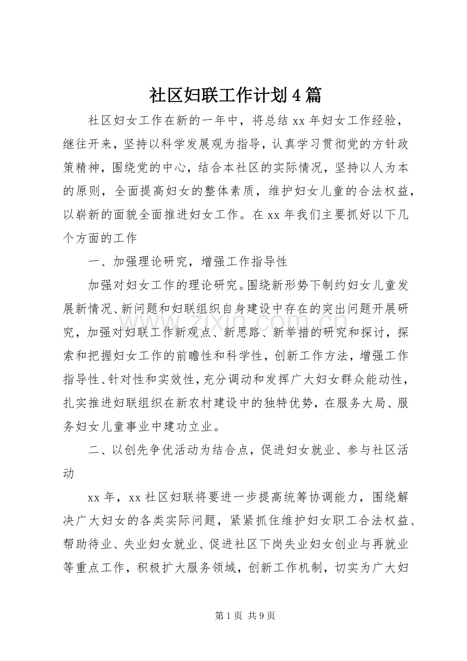 社区妇联工作计划4篇.docx_第1页