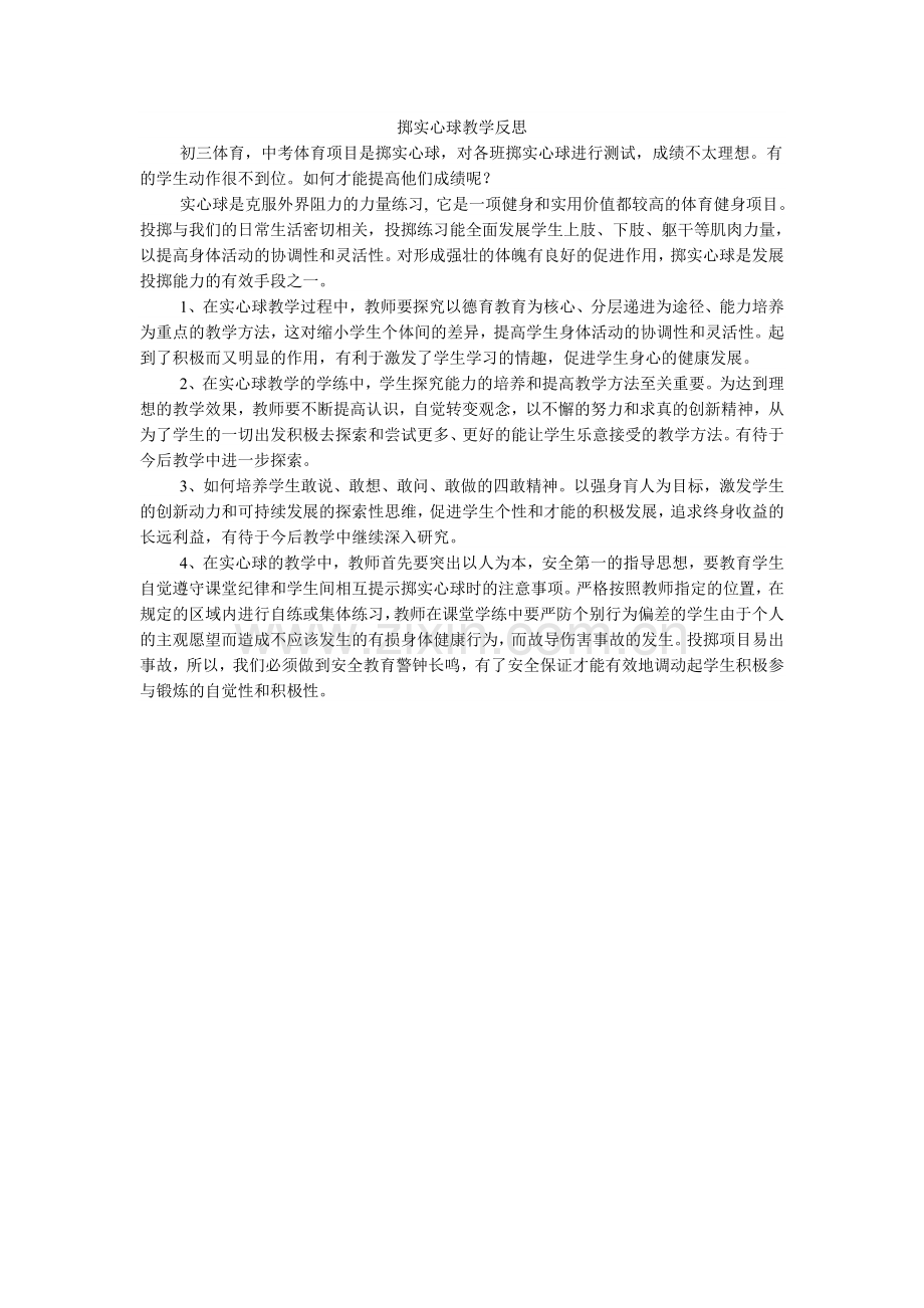 掷实心球教学反思.doc_第1页