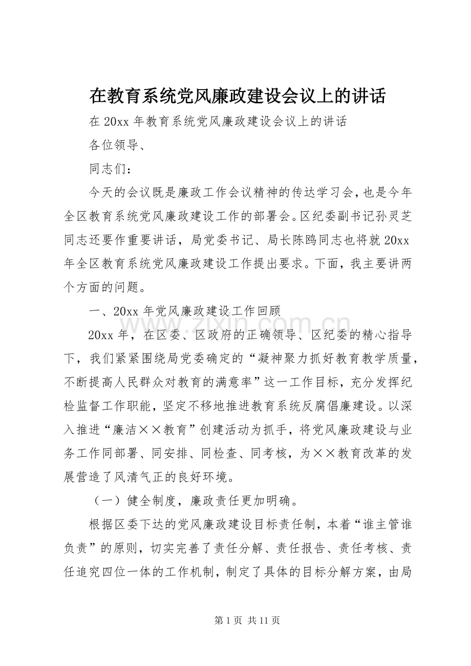 在教育系统党风廉政建设会议上的讲话发言.docx_第1页