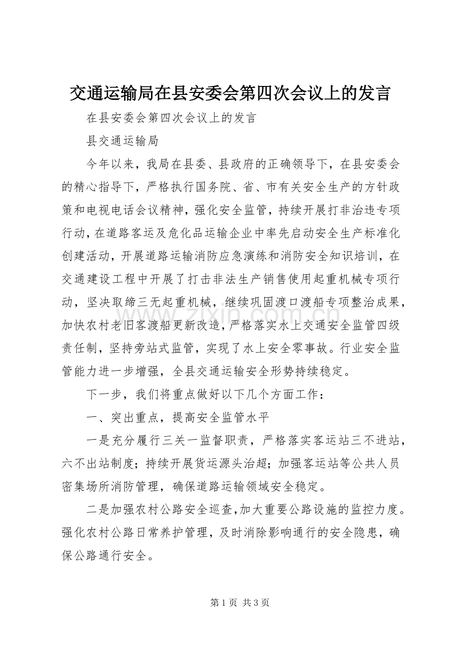交通运输局在县安委会第四次会议上的发言稿.docx_第1页