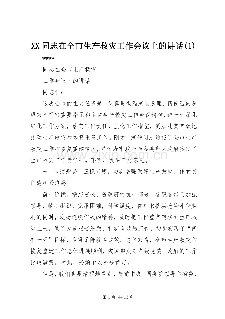 XX同志在全市生产救灾工作会议上的讲话发言(1).docx_第1页