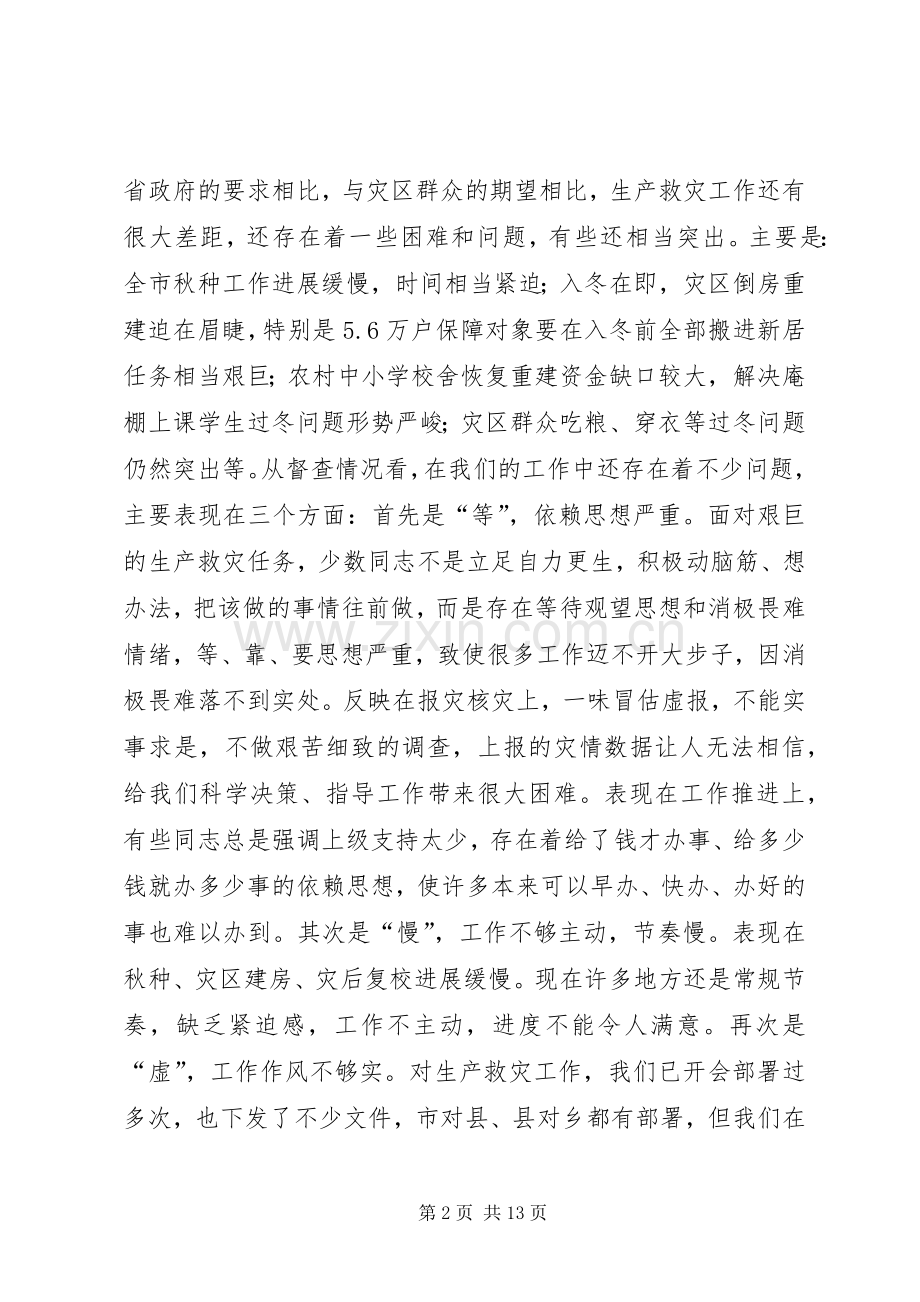 XX同志在全市生产救灾工作会议上的讲话发言(1).docx_第2页