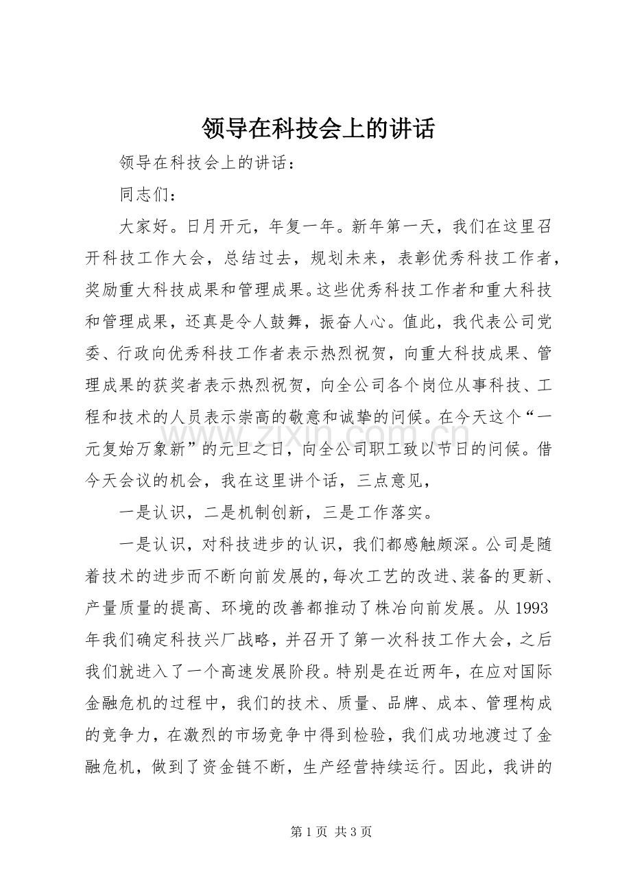 领导在科技会上的讲话发言.docx_第1页