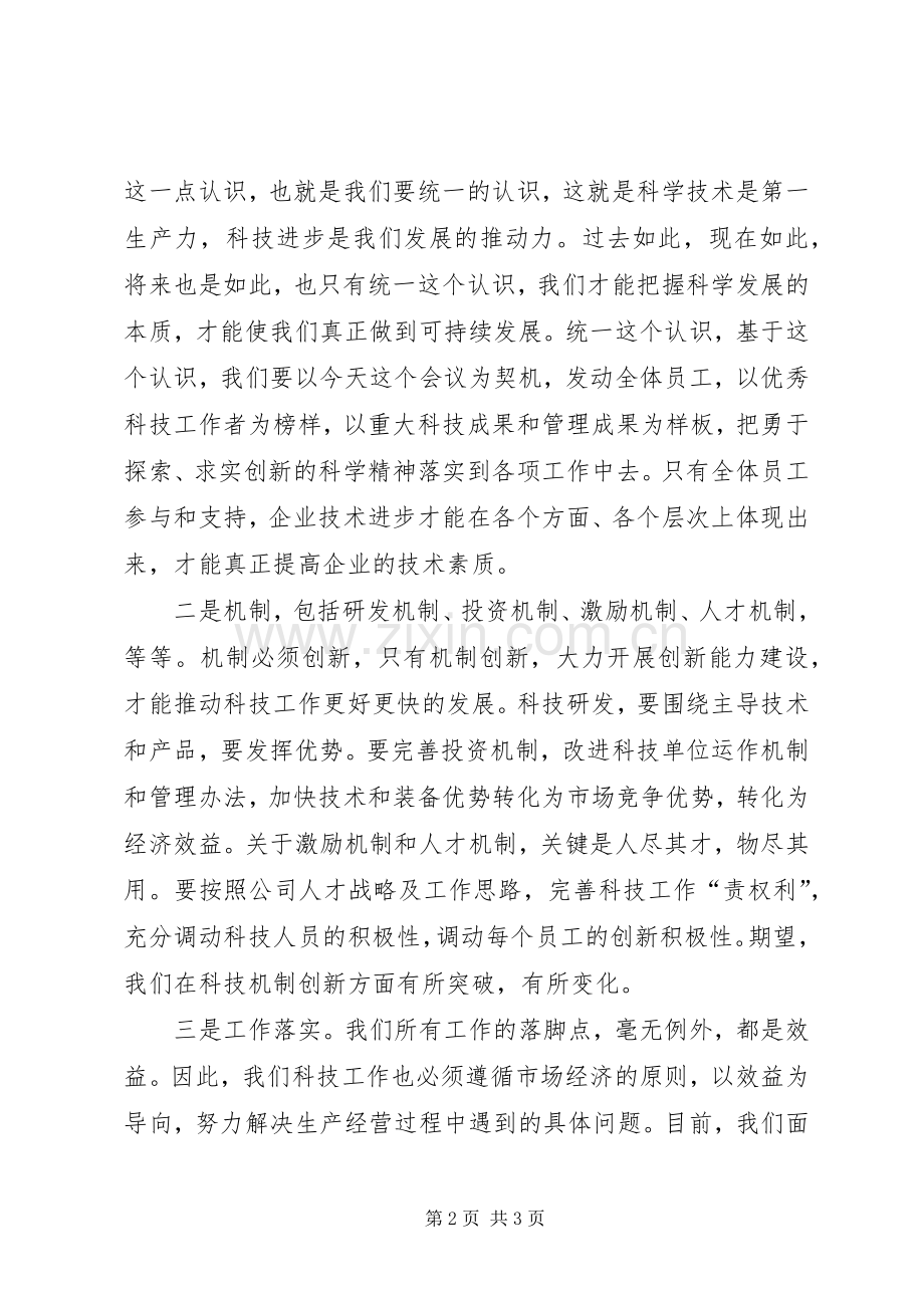 领导在科技会上的讲话发言.docx_第2页