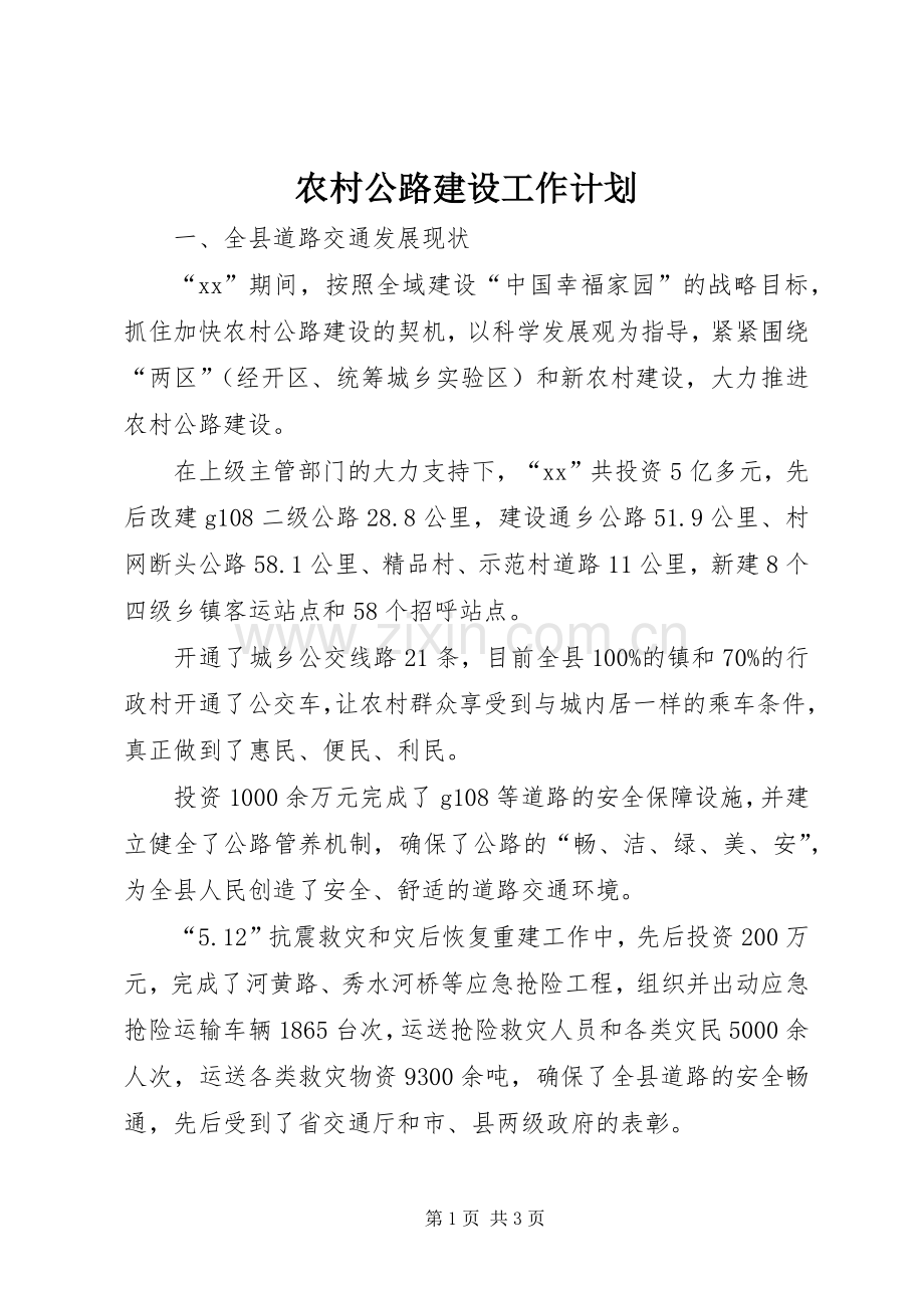 农村公路建设工作计划(2).docx_第1页