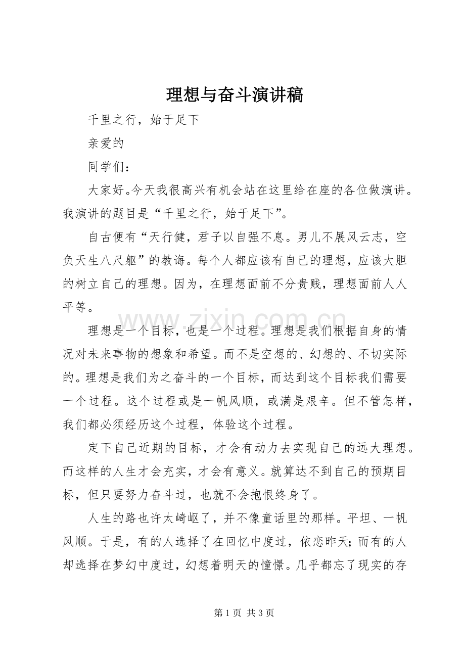 理想与奋斗致辞演讲稿.docx_第1页