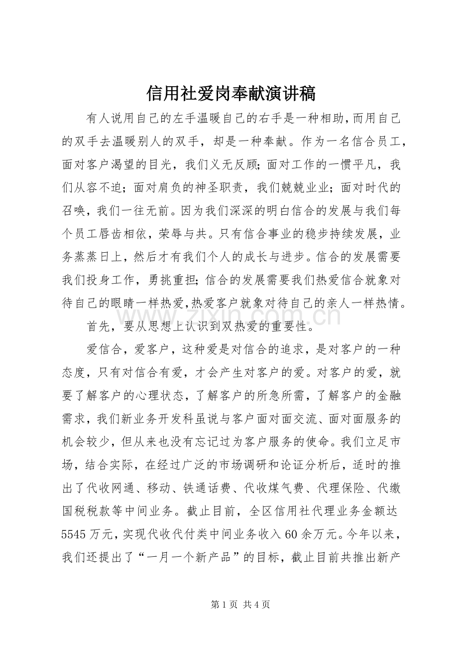 信用社爱岗奉献演讲致辞.docx_第1页