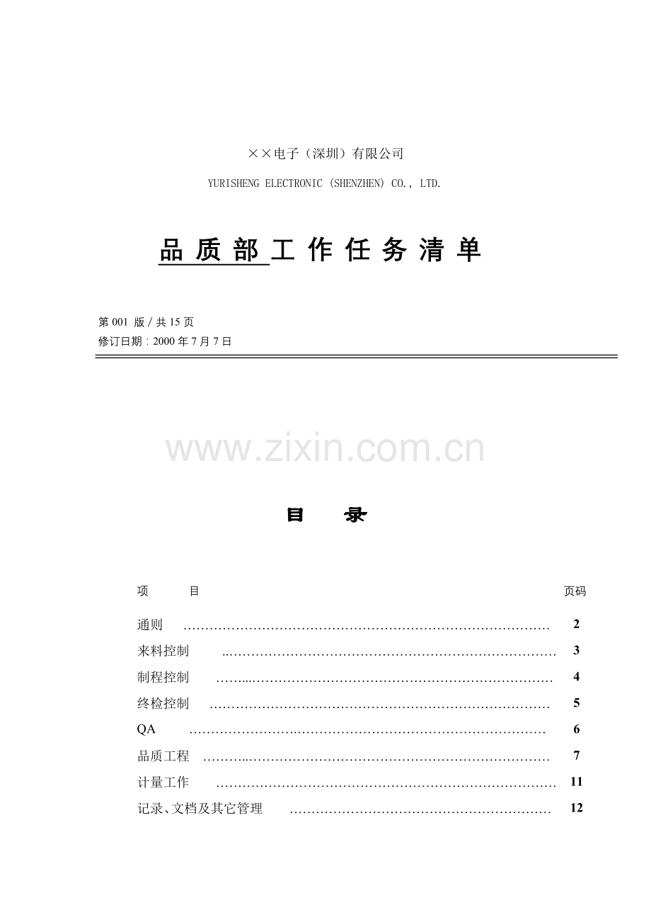 品质部工作清单（DOC 15页）.docx_第1页