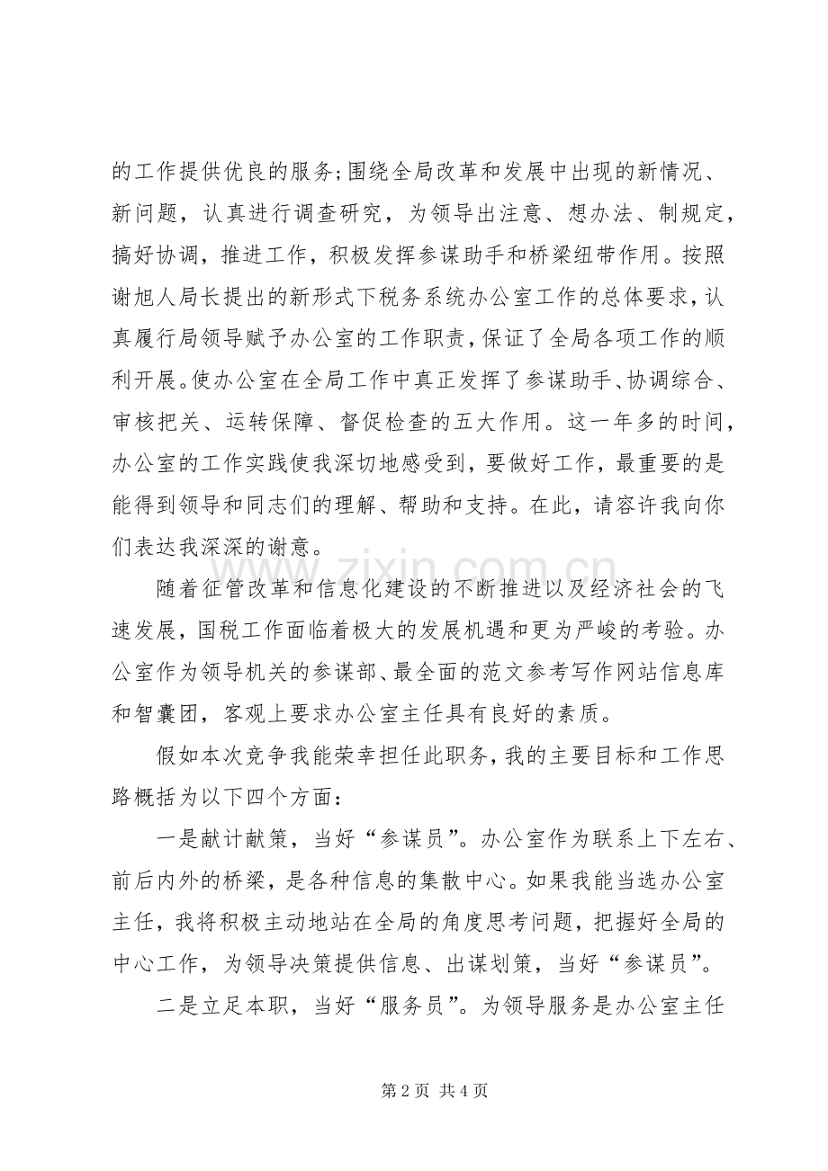 某市国税局办公室主任竞职演讲稿.docx_第2页