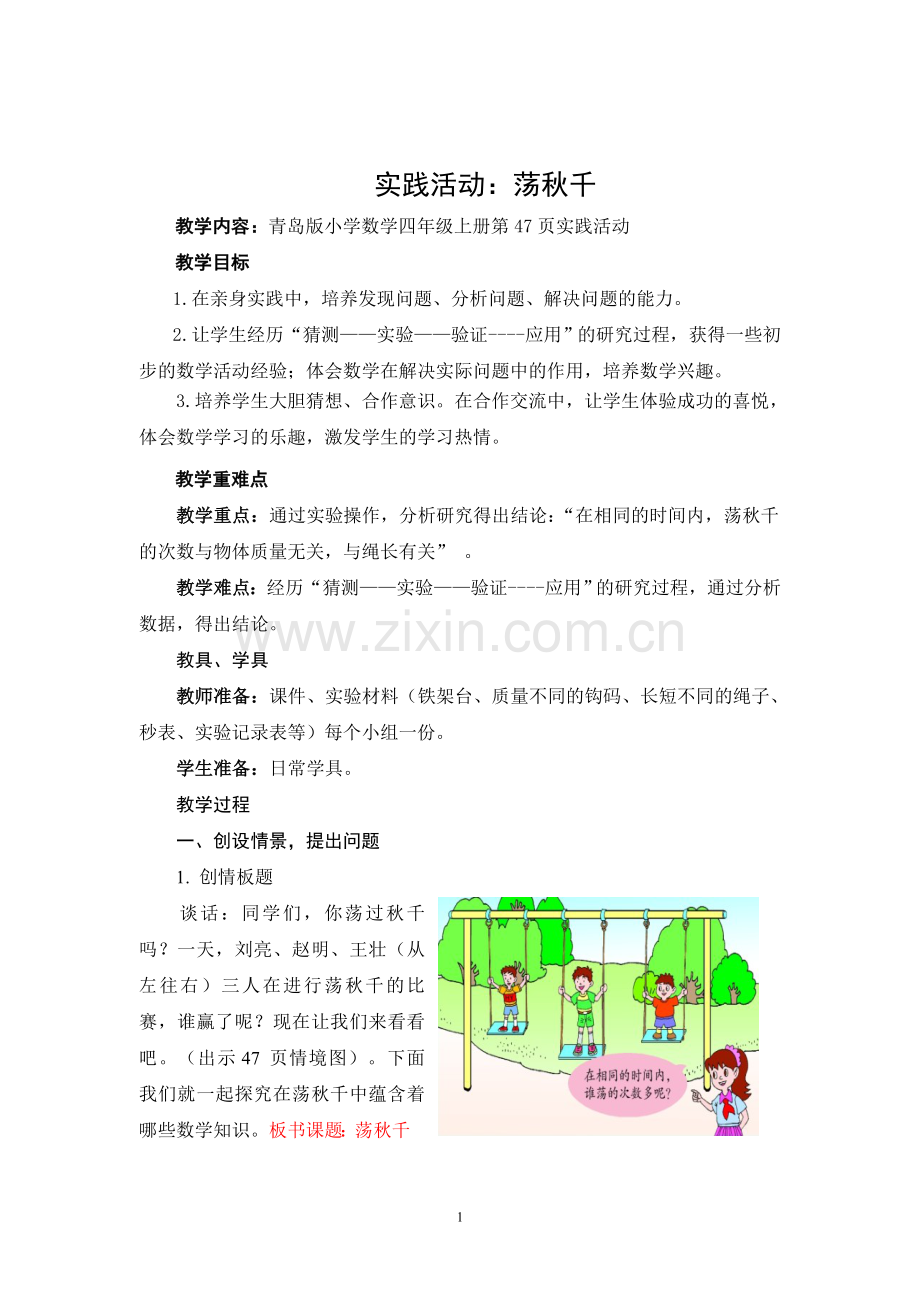 第8课时 实践活动--荡秋千 台儿庄 林向阳.doc_第1页