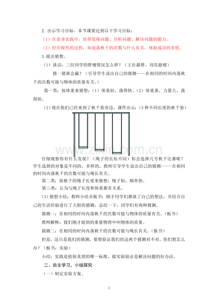 第8课时 实践活动--荡秋千 台儿庄 林向阳.doc_第2页