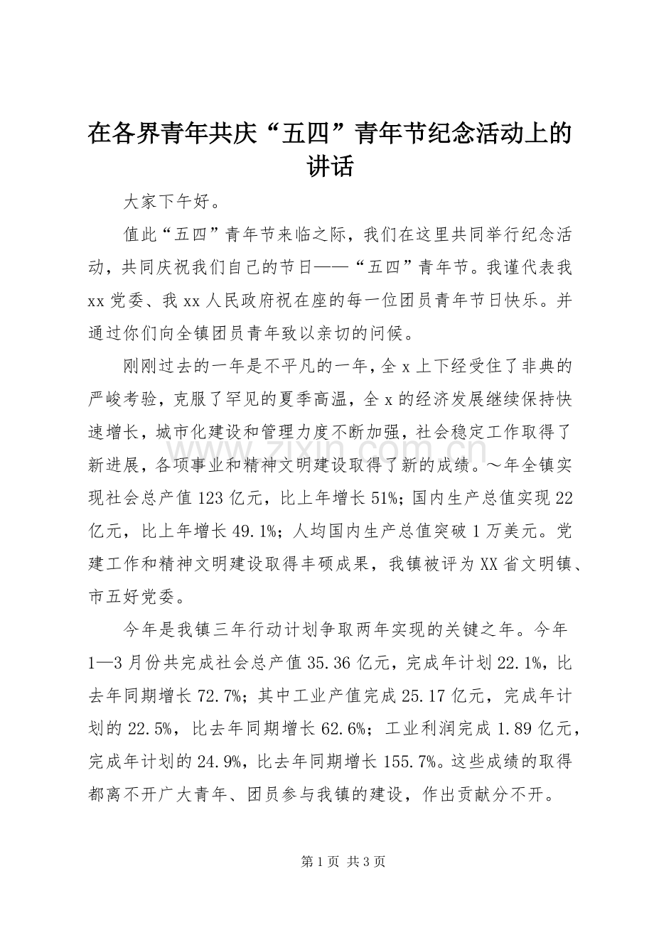 在各界青年共庆“五四”青年节纪念活动上的讲话发言.docx_第1页