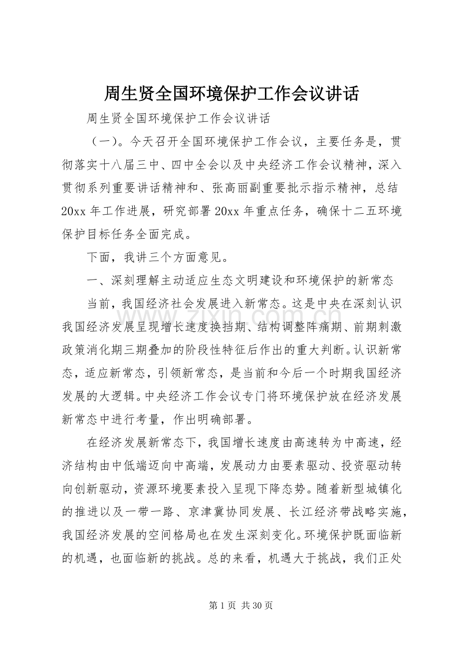 周生贤全国环境保护工作会议讲话发言.docx_第1页