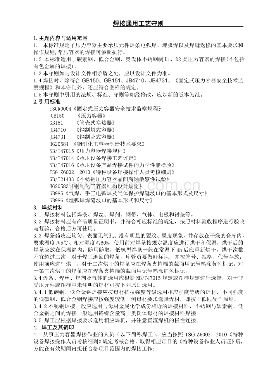 焊接工艺通用工艺守则.doc_第1页