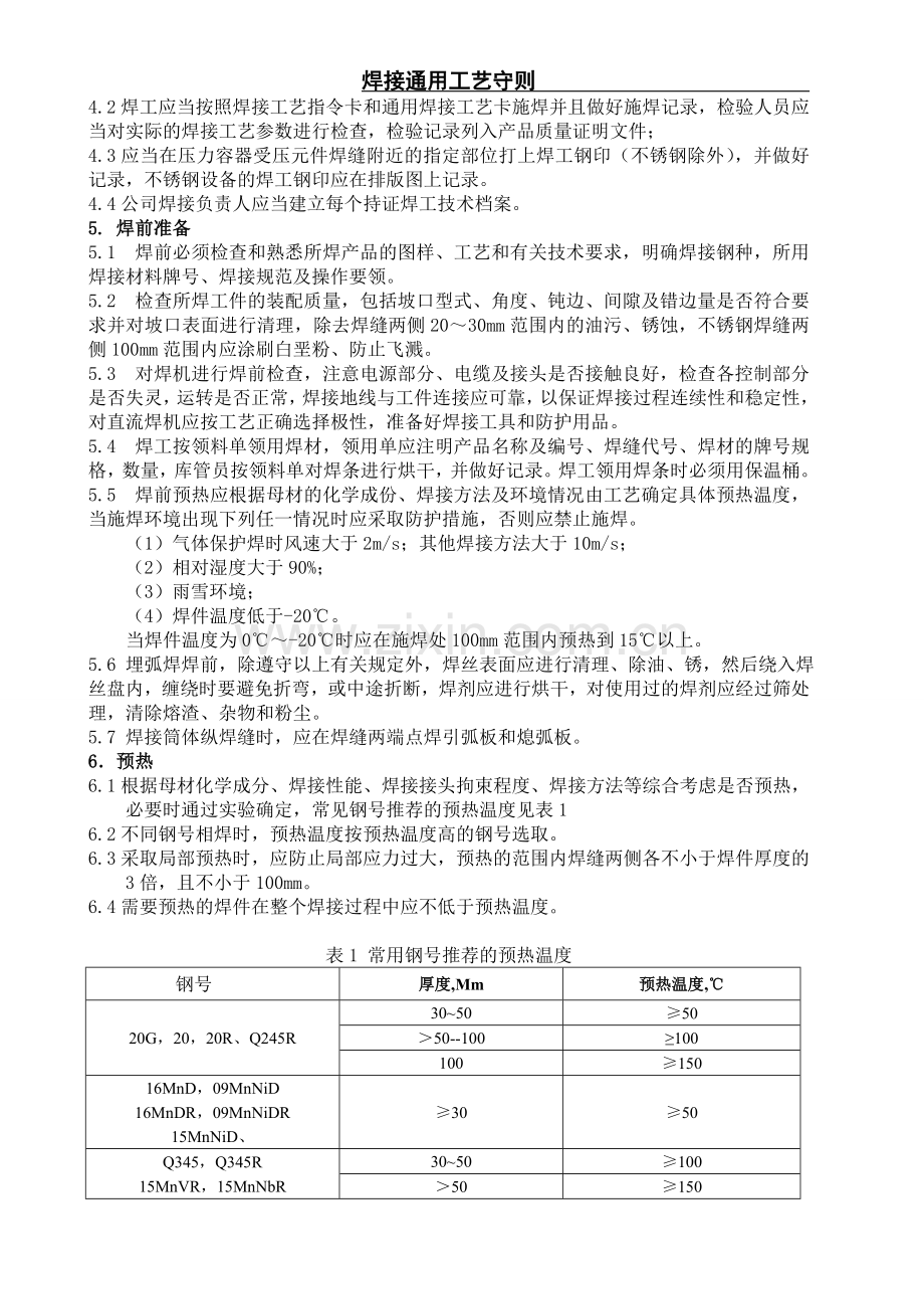 焊接工艺通用工艺守则.doc_第2页