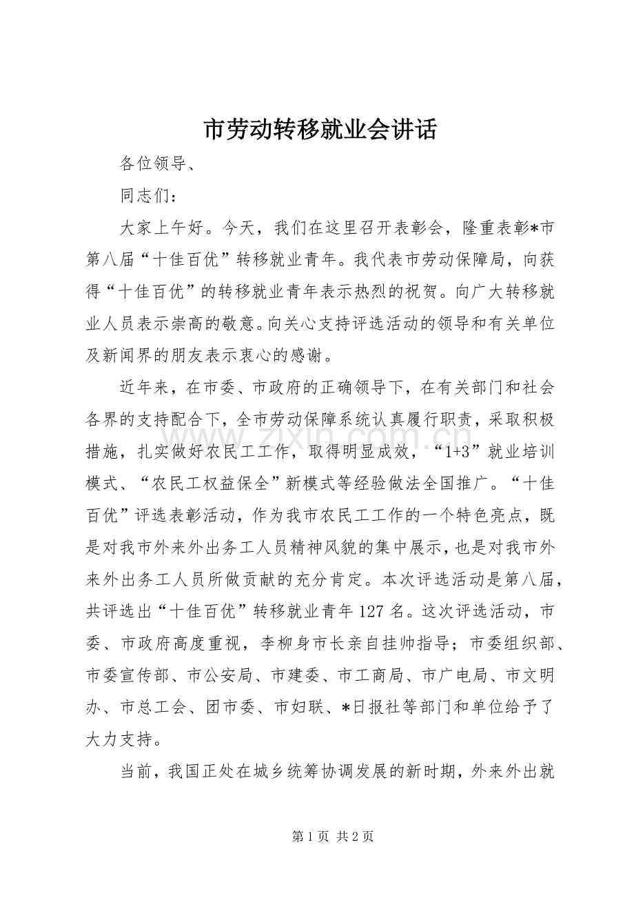 市劳动转移就业会讲话发言.docx_第1页