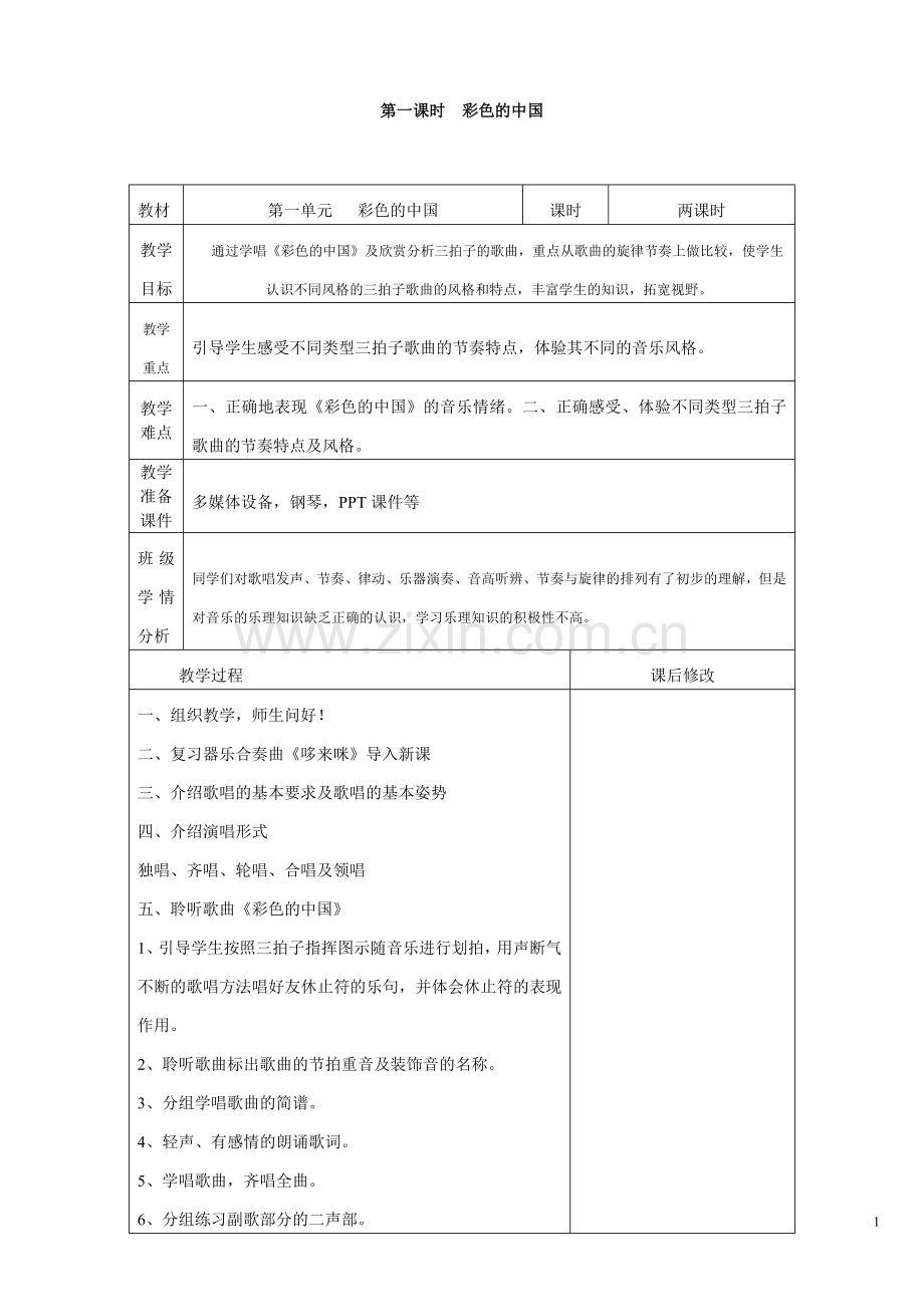 人音版七年级上册音乐教案 全册.doc_第1页