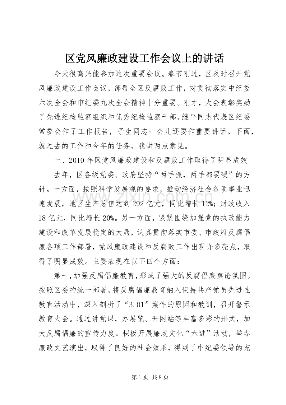区党风廉政建设工作会议上的讲话发言.docx_第1页