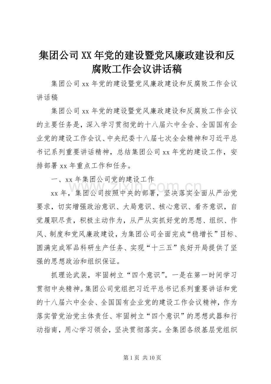 集团公司XX年党的建设暨党风廉政建设和反腐败工作会议讲话发言稿.docx_第1页