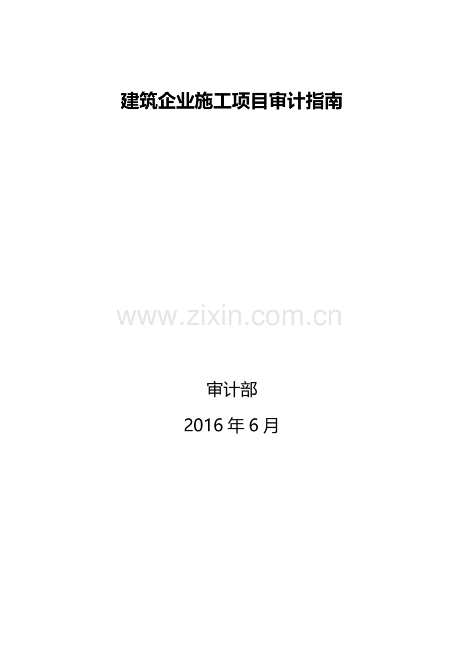 建筑企业施工项目审计指南(56页).doc_第1页