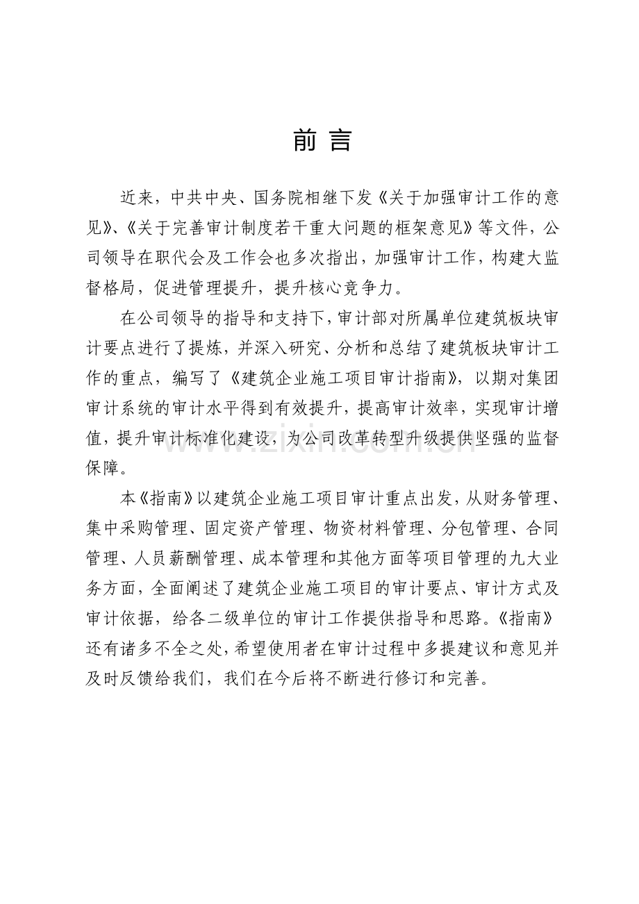 建筑企业施工项目审计指南(56页).doc_第2页