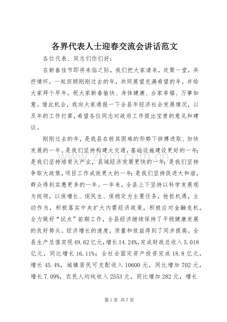 各界代表人士迎春交流会讲话发言范文.docx_第1页