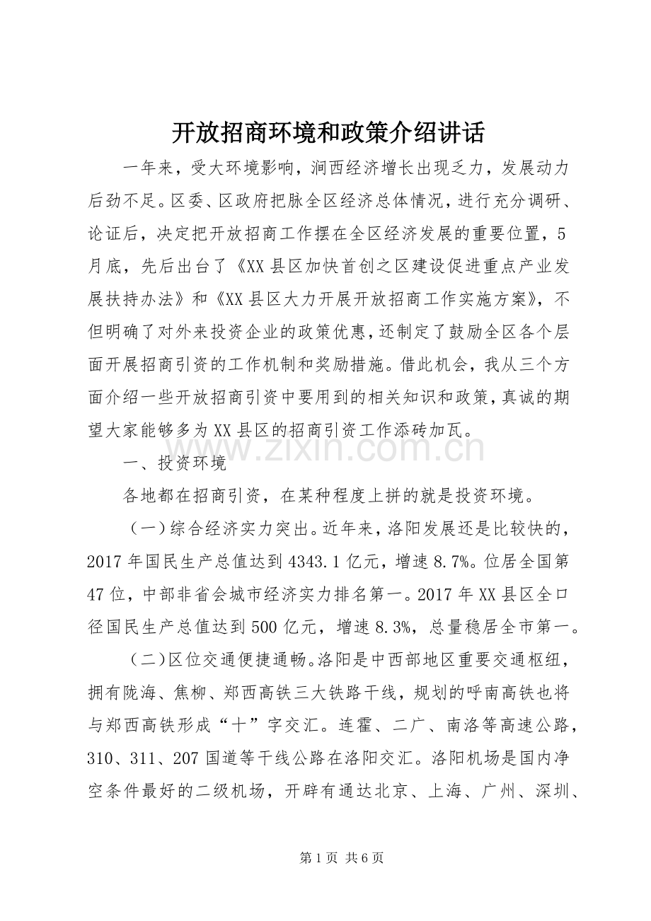 开放招商环境和政策介绍讲话发言.docx_第1页