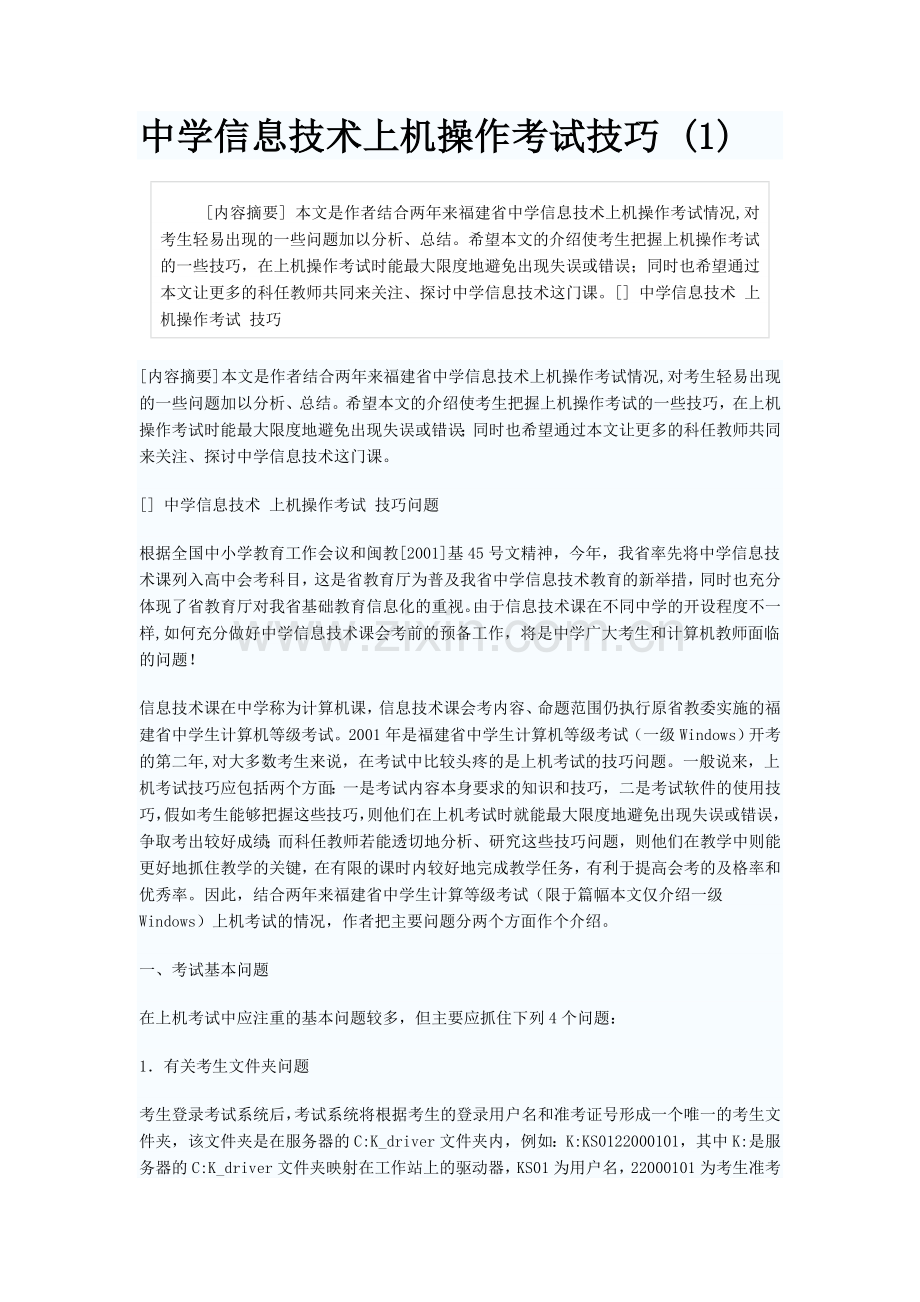 中学信息技术上机操作考试技巧.doc_第1页