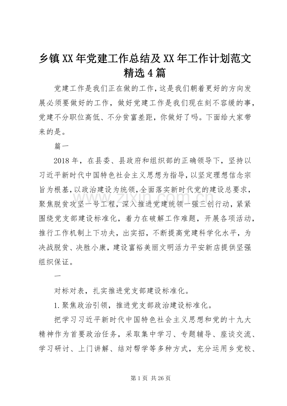 乡镇XX年党建工作总结及XX年工作计划范文4篇.docx_第1页