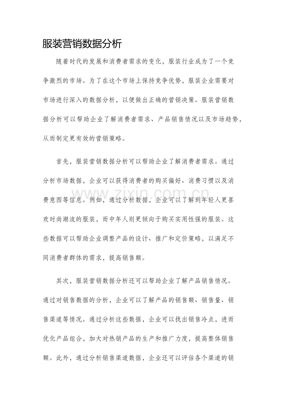 服装营销数据分析.docx_第1页