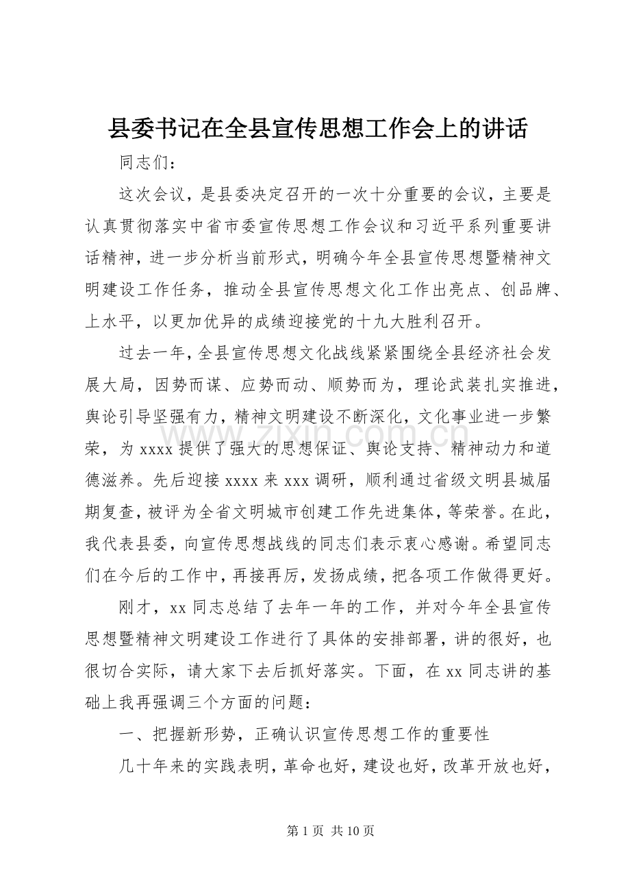 县委书记在全县宣传思想工作会上的讲话发言.docx_第1页