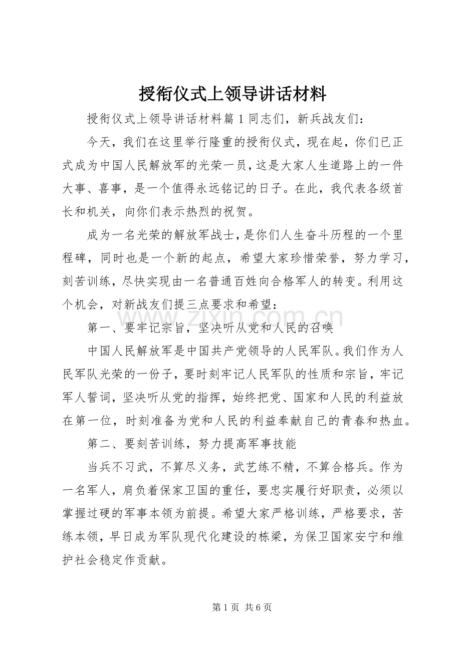 授衔仪式上领导讲话.docx_第1页