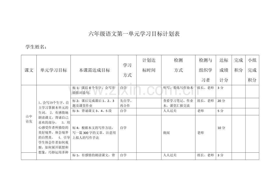 六年级语文第一单元学习目标计划表.doc_第1页