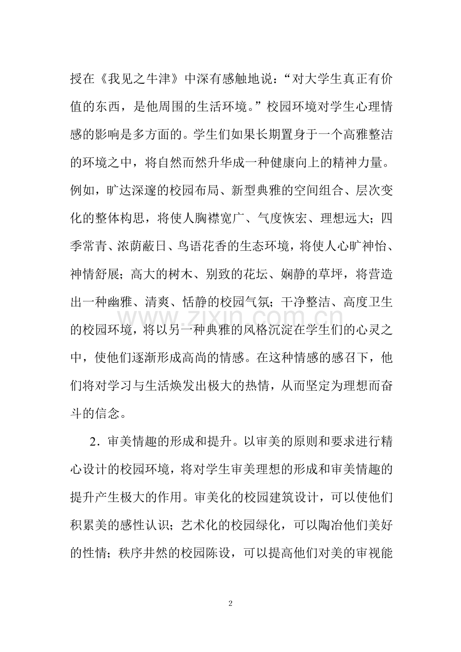 校园环境的教育功能.doc_第2页