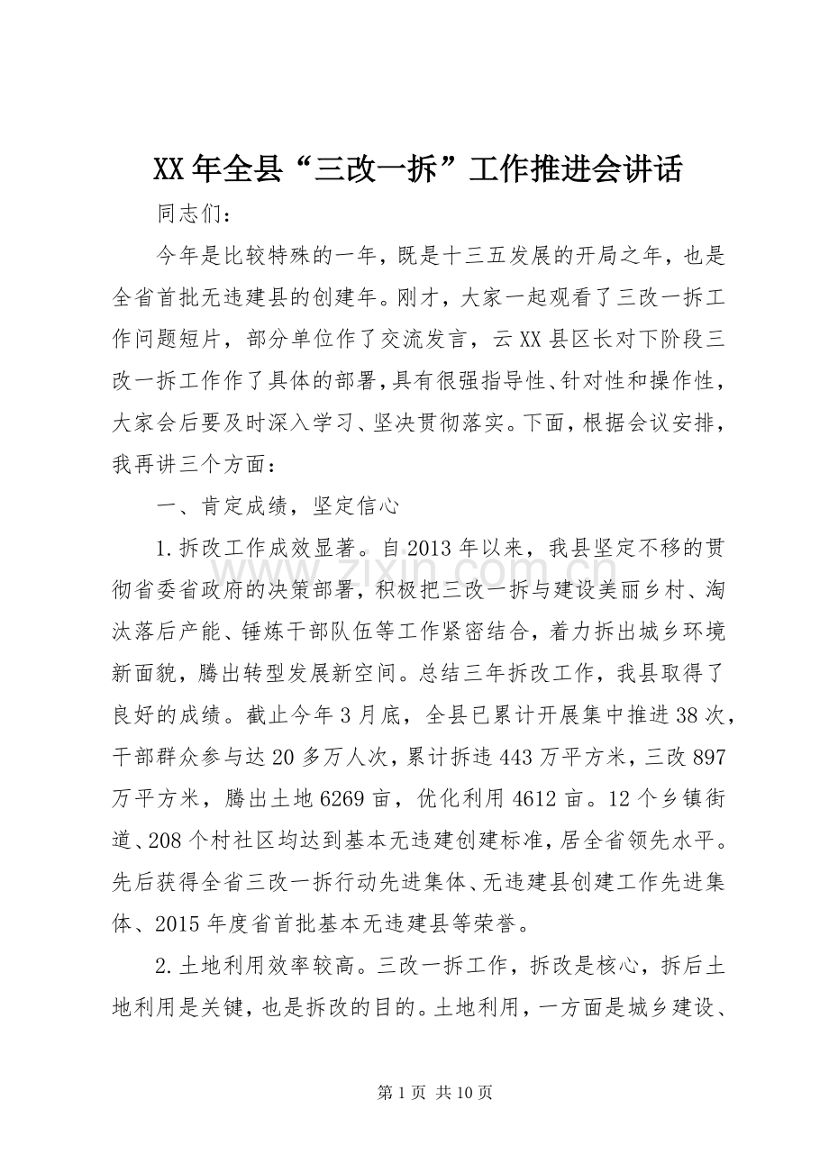 XX年全县“三改一拆”工作推进会讲话发言.docx_第1页