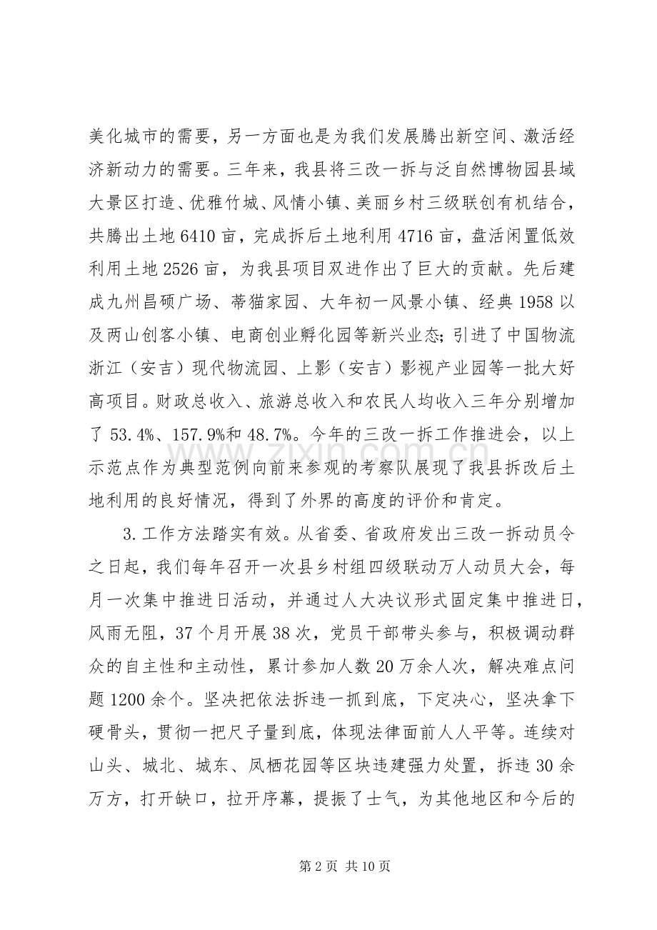 XX年全县“三改一拆”工作推进会讲话发言.docx_第2页