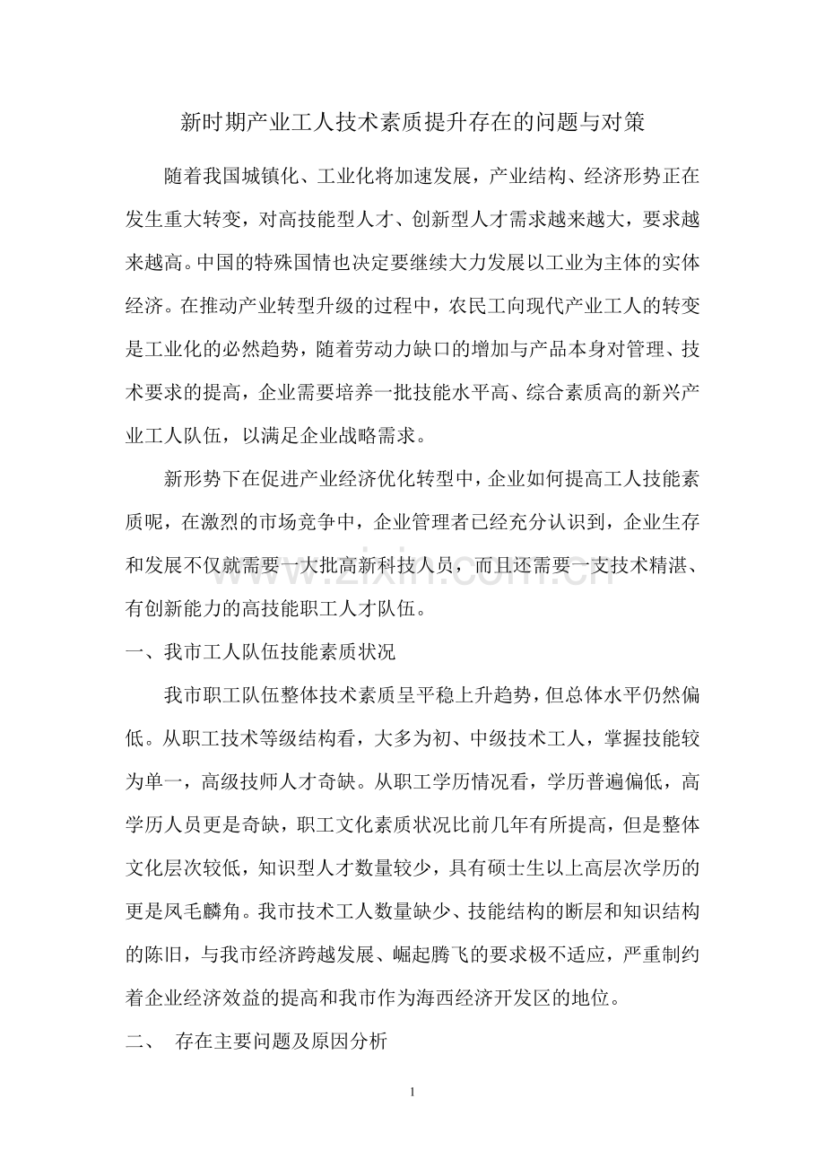 新时期产业工人技术素质提升存在的问题与对策.doc_第1页