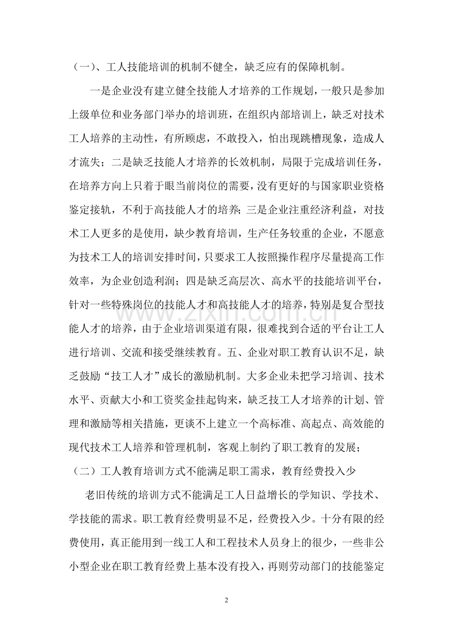 新时期产业工人技术素质提升存在的问题与对策.doc_第2页