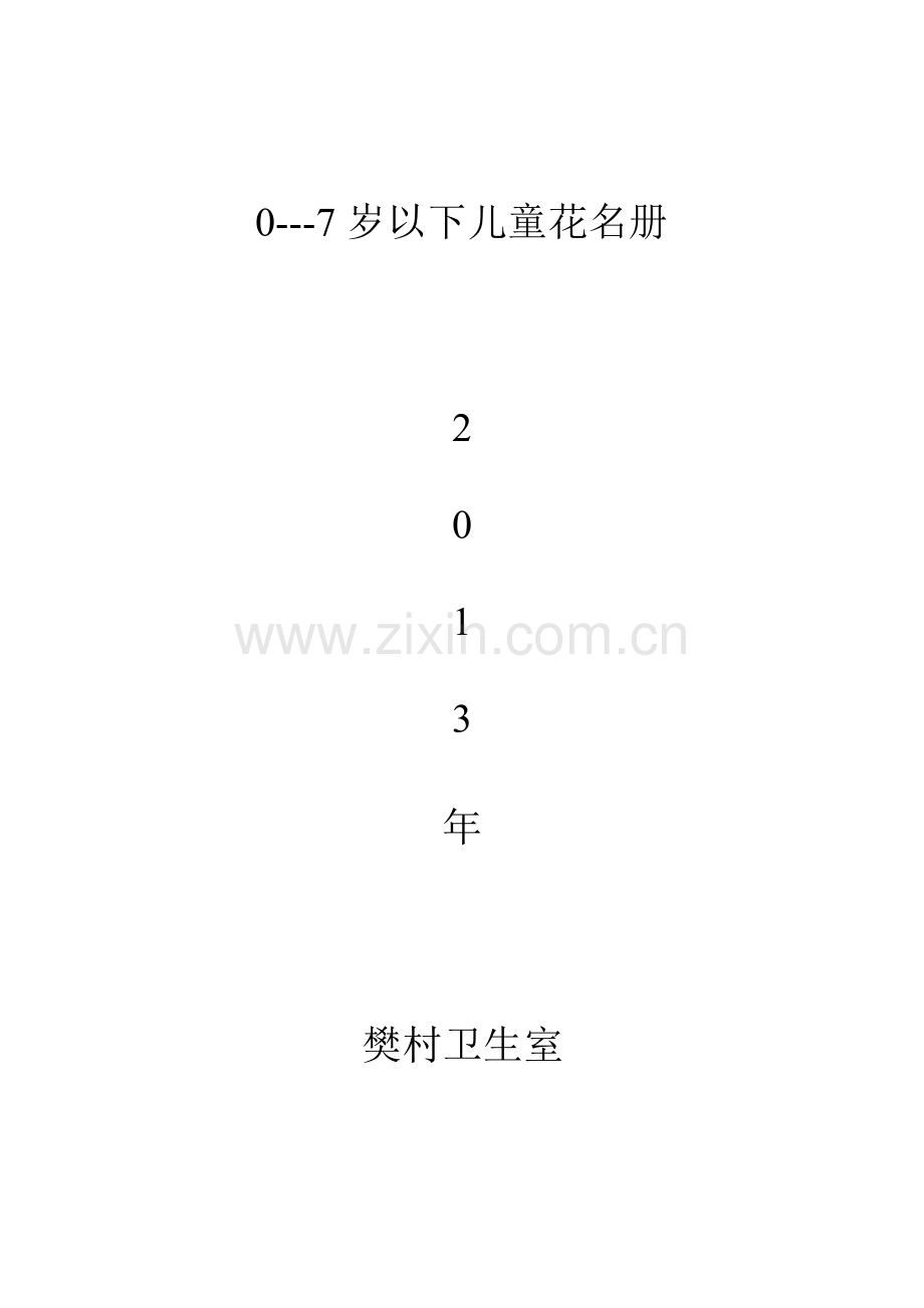樊村0--7岁儿童花名册.doc_第1页