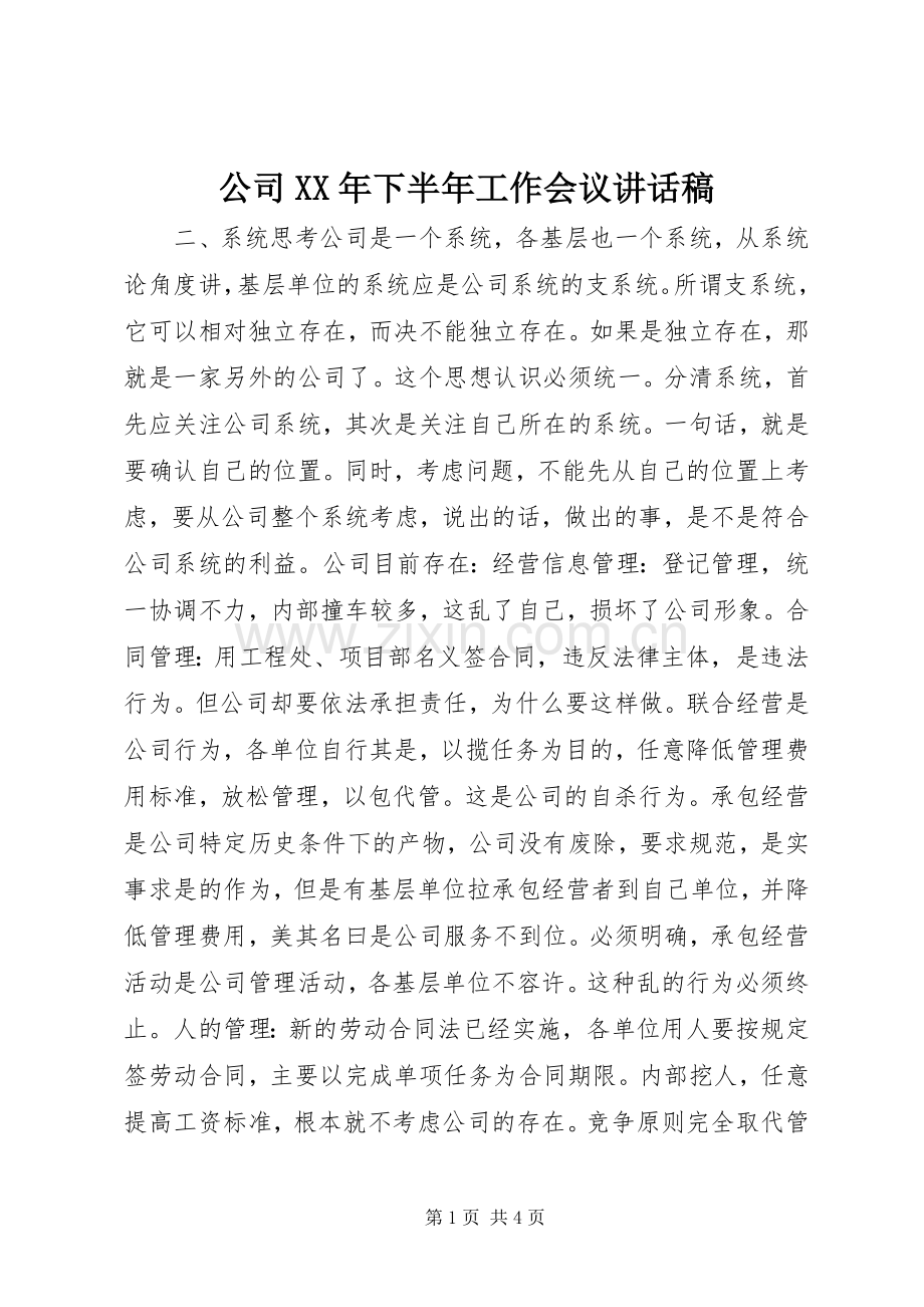 公司XX年下半年工作会议讲话发言稿.docx_第1页