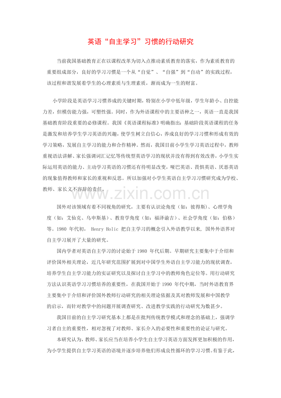 英语“自主学习”习惯的行动研究.doc_第1页
